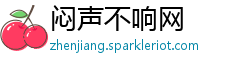 闷声不响网
